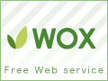 無料WEBサービス WOX