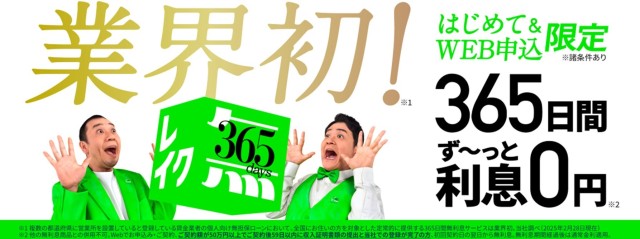 365日間の無利息サービス