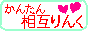 相互リンク集