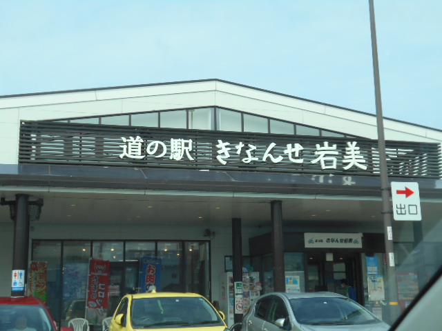 道の駅