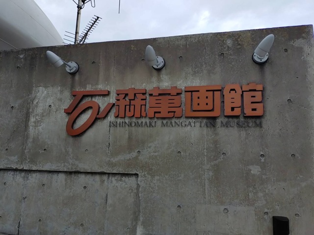 石森記念館