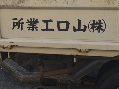 会社
