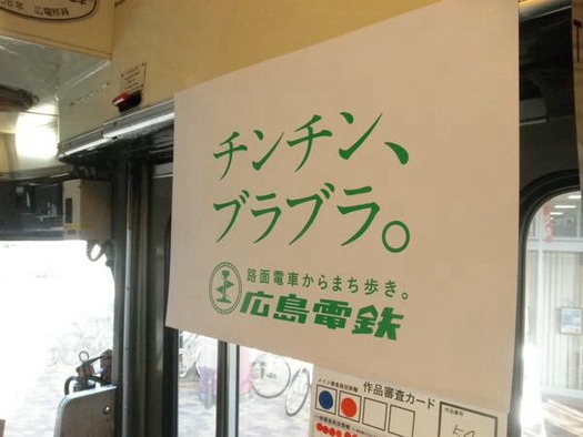 広島電鉄