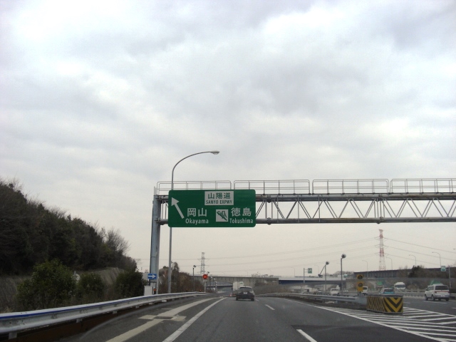 神戸淡路徳島道へ