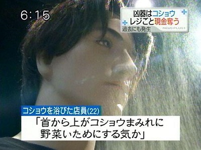 凶器はこしょう