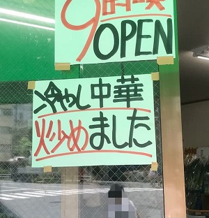 冷やし中華
