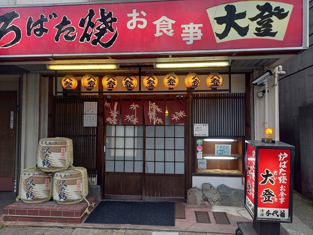大登