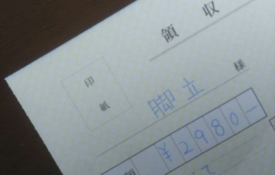 領収書