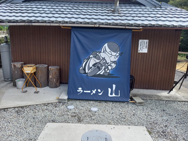 ラーメン山