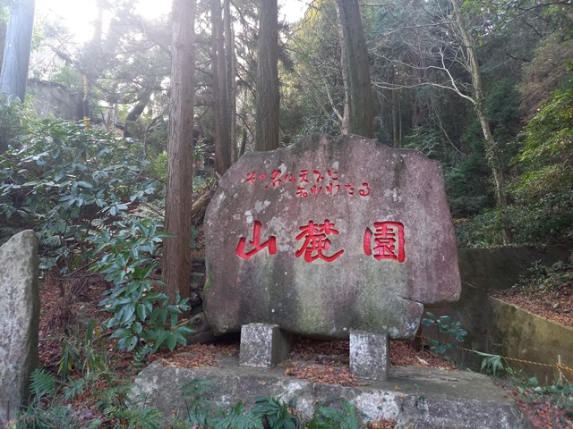 山麓園