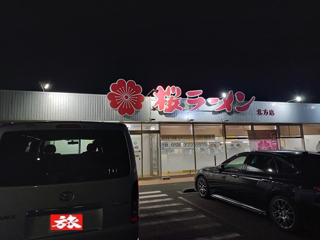 桜ラーメン