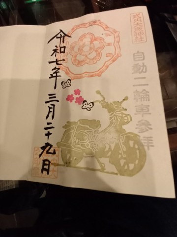 御朱印