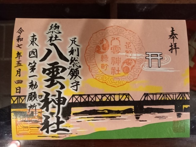 御朱印