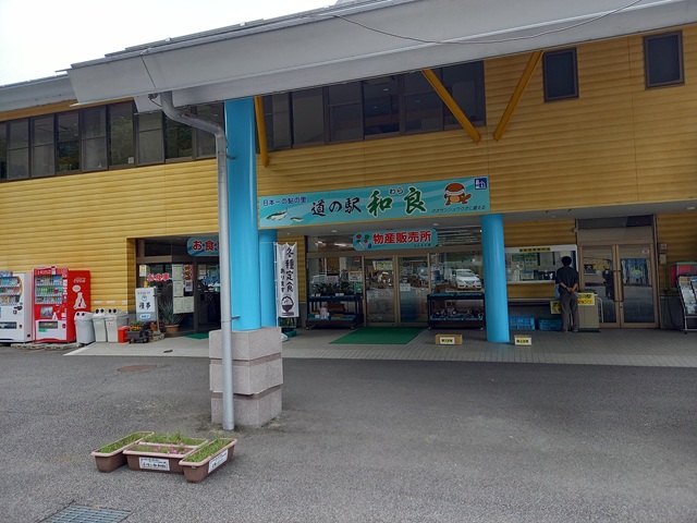 道の駅