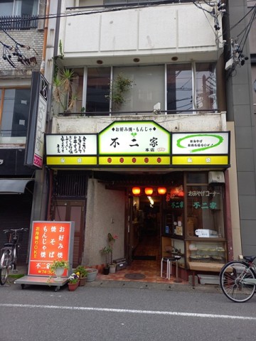 不二屋