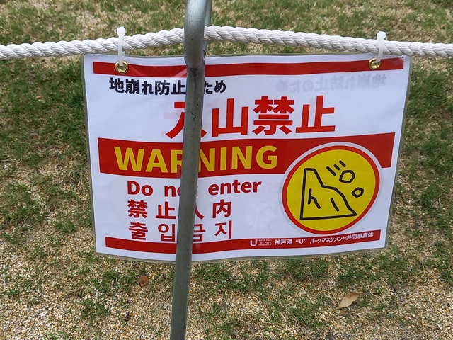 入山禁止