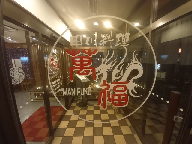 万福