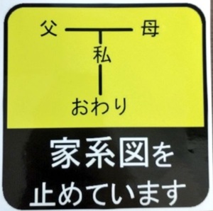 家系図