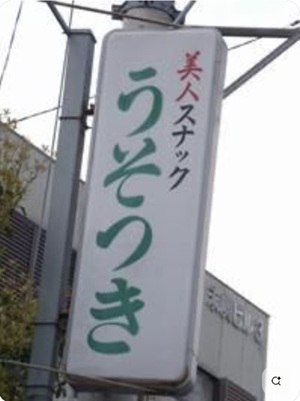 美人スナック