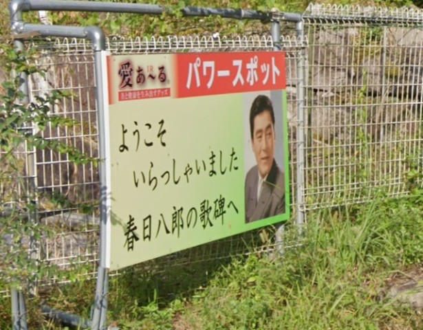 春日八郎