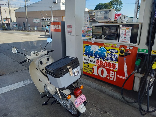 給油