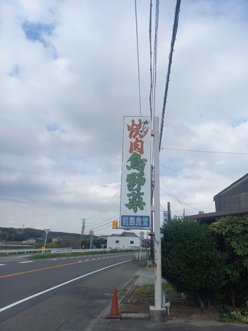 前島食堂