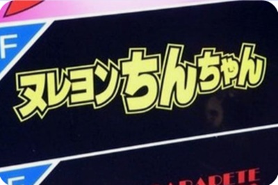 クレヨンしんちゃん