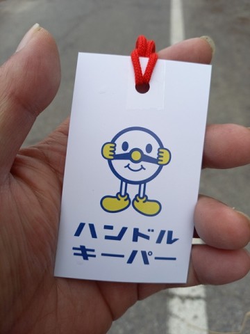 ハンドルキーパー