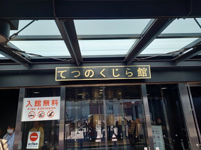 鉄のくじら館