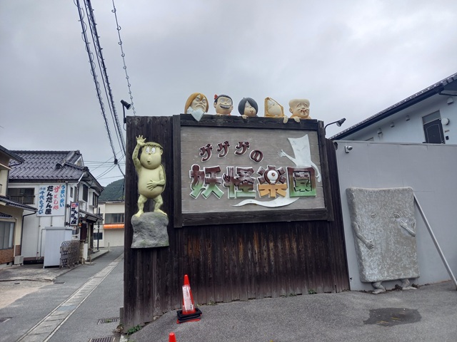 妖怪楽園