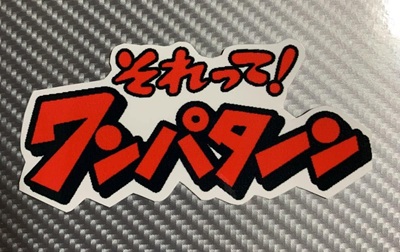 それいけ　ワンパターン
