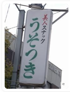 美人スナック