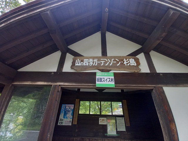 スイス村