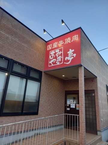 あみ焼き亭