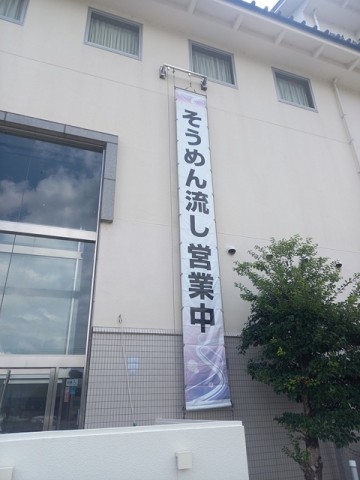 流しそうめん