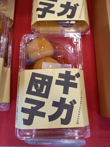 団子