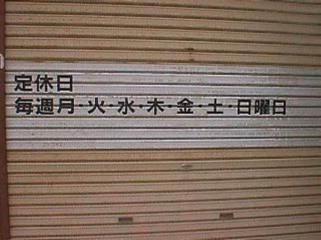 定休日
