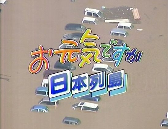 お元気ですか日本列島