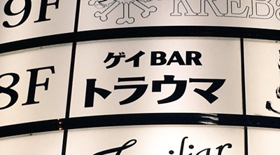 トラウマ