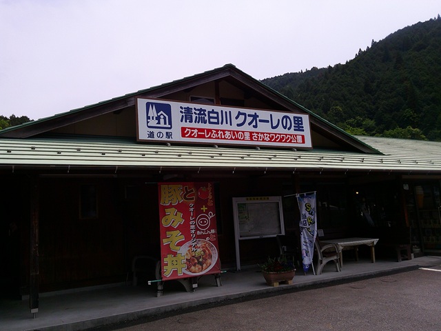 道の駅