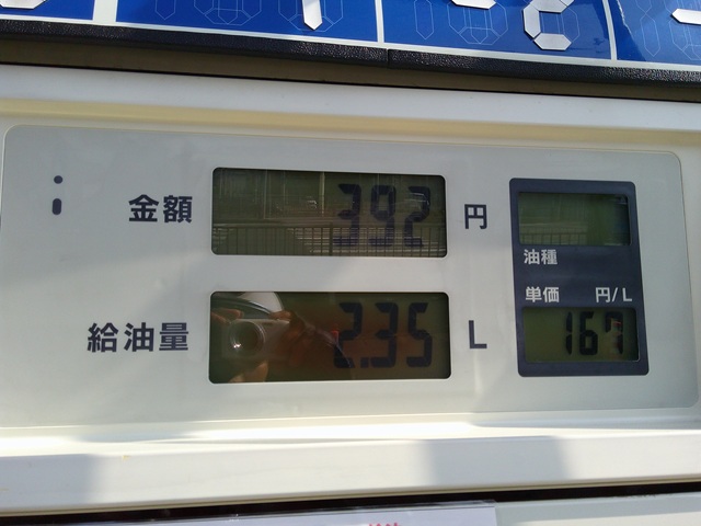 給油