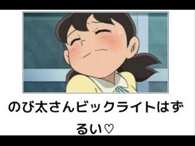 しずかちゃん