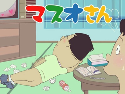 マスオさん