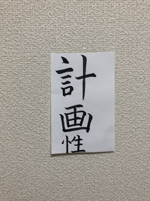 計画性