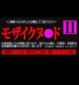 モザイクヌ●ド 2 ( 初回限定版 ) アイドルの卵