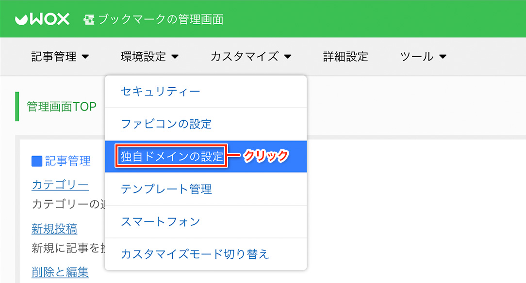 独自ドメインの設定をクリック