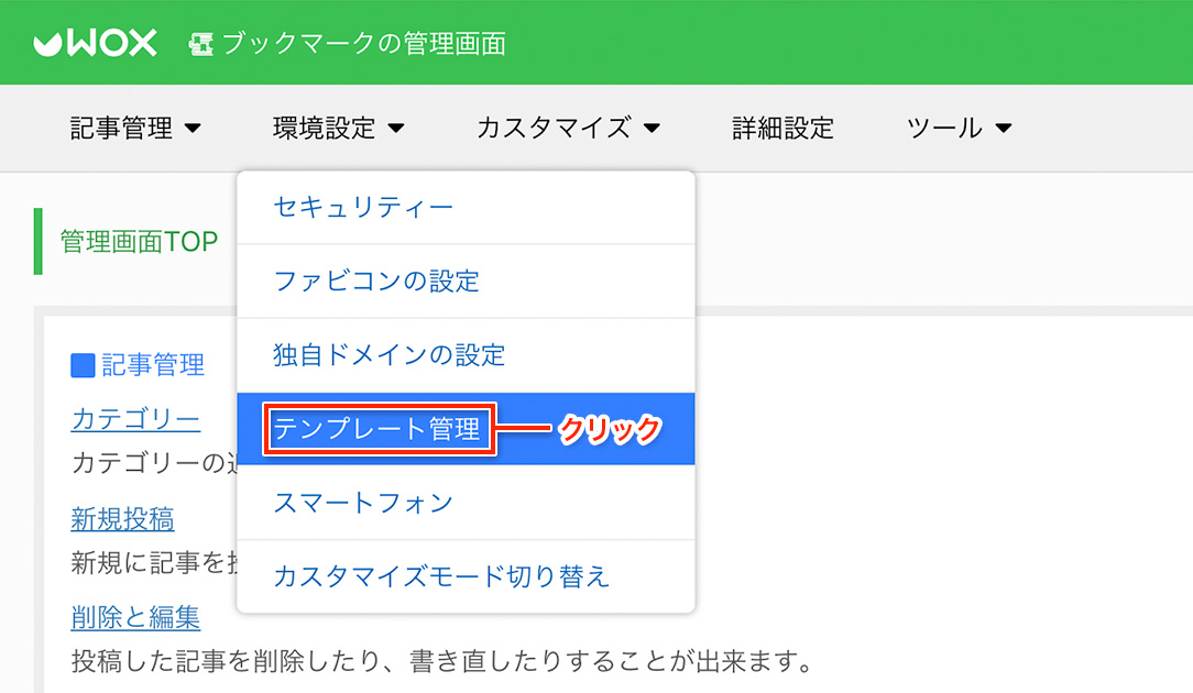 環境設定 > テンプレート管理をクリック
