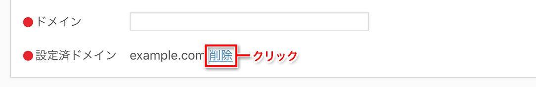 ドメインを削除