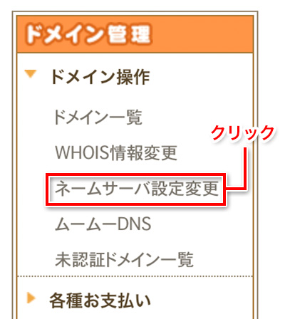 ネームサーバ設定変更をクリック