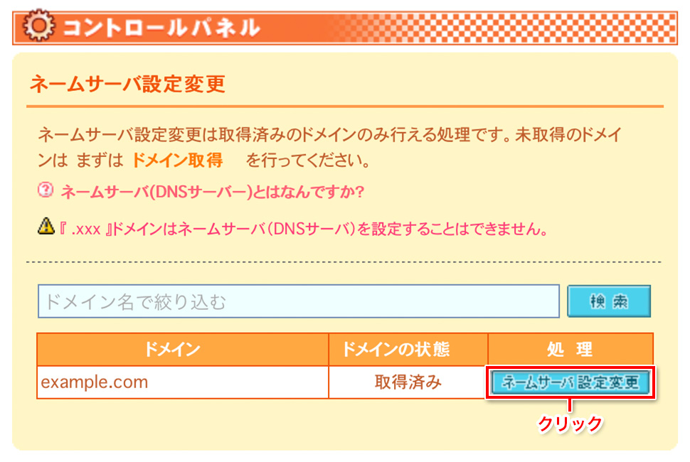 ネームサーバ設定変更をクリック